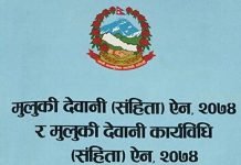 मुलुकी देवानी संहिता ऐन-२०७४