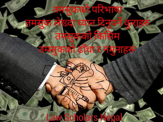तमसुक भनेको के हो| tamsuk-in-nepali