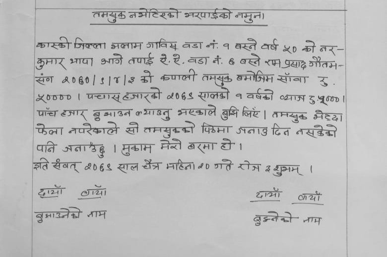 तमसुक नभेटिएको भरपाईको नमूना