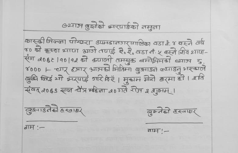 ब्याज बुझेको भरपाईको नमूना