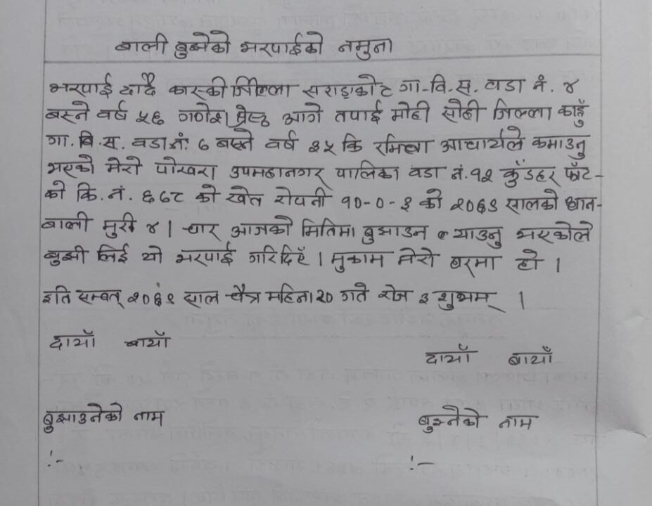 बाली बुझेको भरपाईको नमूना