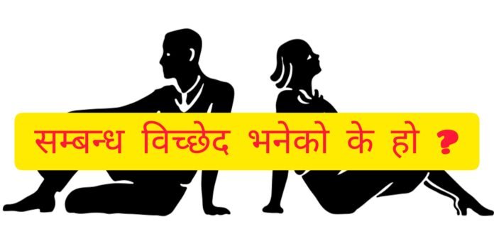 सम्बन्ध विच्छेद