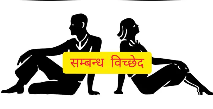 सम्बन्ध विच्छेद