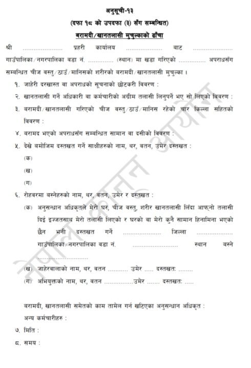 खानतलासी मुचुल्का भनेको के हाे