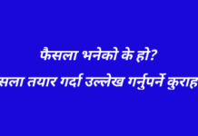 फैसला भनेको के हो? फैसला पत्र तयार गर्दा उल्लेख गर्नुपर्ने कुराहरु के-के हुन्? फैसला भनेको के हो
