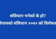 संविधान भनेको के हो? नेपालको संविधान २०७२ काे आधारभूत विशेषताहरू के के हुन्?