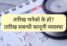 तारिख भनेको के हो? तारिख भनेको के हो