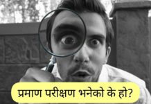 प्रमाण परीक्षण भनेको के हो? प्रमाण परीक्षण भनेको के हो