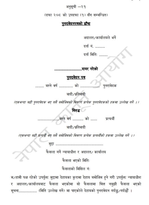 पुनरावेदन देवानी मुद्दाको ढाँचा
