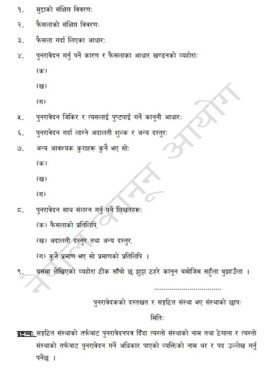 पुनरावेदन देवानी मुद्दाको ढाँचा