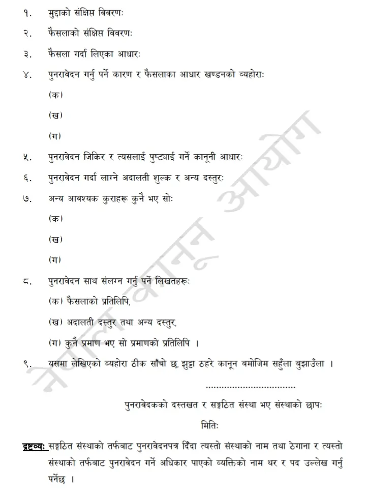 पुनरावेदन देवानी मुद्दाको ढाँचा