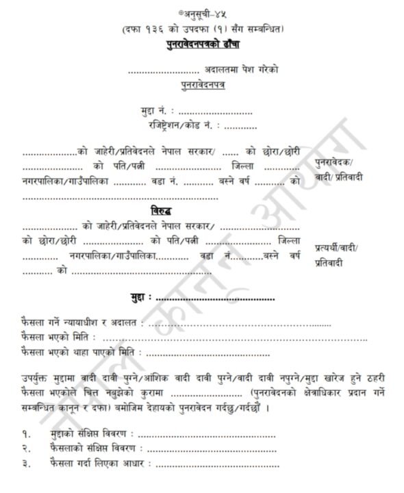 पुनरावेदन फौजदारी मुद्दाको ढाँचा