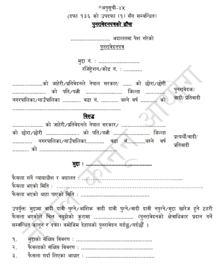 पुनरावेदन फौजदारी मुद्दाको ढाँचा