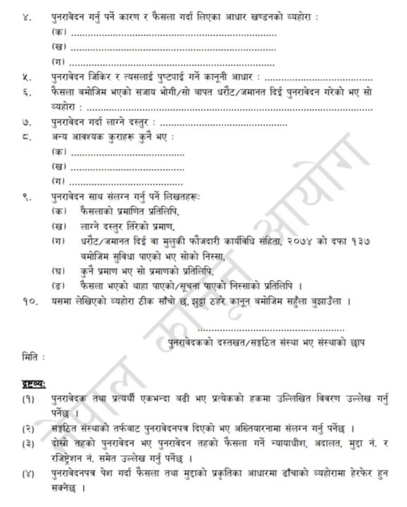 पुनरावेदन फौजदारी मुद्दाको ढाँचा १