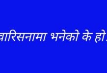 वारेसनामा भनेको के हो र यो कति प्रकारको हुन्छ? वारिसनामा भनेको के हो